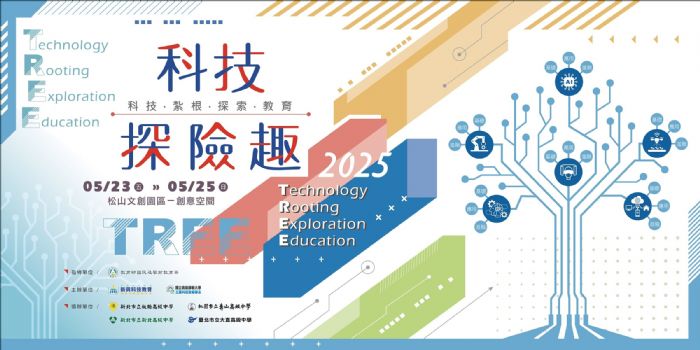 科技探險趣：2025新興科技教育成果展 打造創新學習新里程