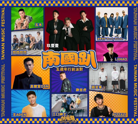 台灣祭迎來第5屆，熱情音樂盛事擁抱墾丁