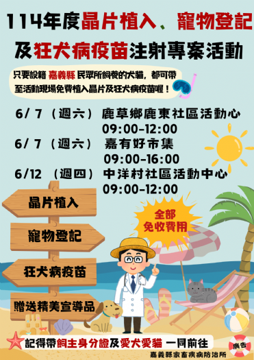 夏日守護大作戰！嘉義縣6月「免費寵物晶片植入、登記、狂犬病疫苗注射」專案啟動