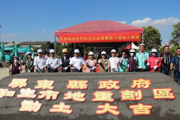 屏東市和生市地重劃區工程動土，打造萬年溪新亮點