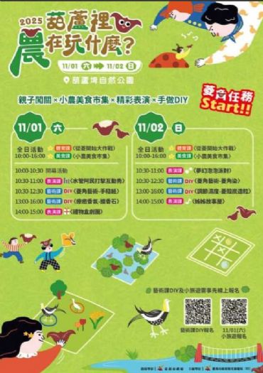 2025《葫蘆裡農在玩什麼？》11/1熱鬧登場　官田葫蘆埤自然公園秋季農趣嘉年華邀您親子共遊