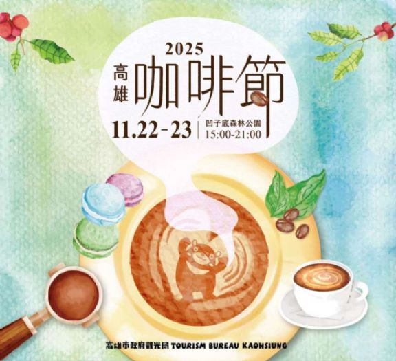 高雄咖啡節 11/22–23 凹子底登場　140 家品牌齊聚、世界級金牌職人同場開講