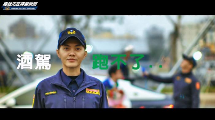 高市警局推出創意防酒駕宣導影片，提醒市民安全駕駛