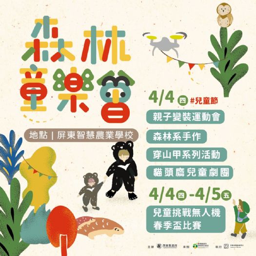 「森林‧童樂會」——兒童節特別活動！