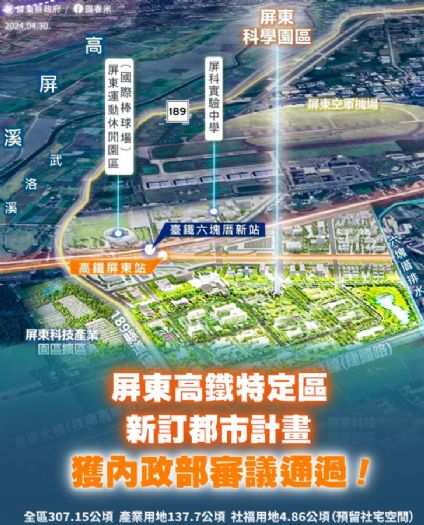 屏東高鐵新都市計畫獲得內政部通過，縣府與中央合作共創未來