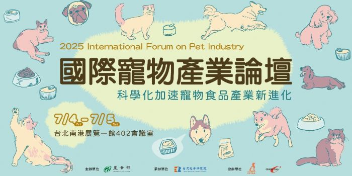 2025國際寵物產業論壇即將登場，攜手國際專家共探寵物健康與食品科學新趨勢