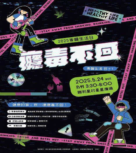 2025屏東青醒生活日，熱情宣誓健康生活「癮毒不回」