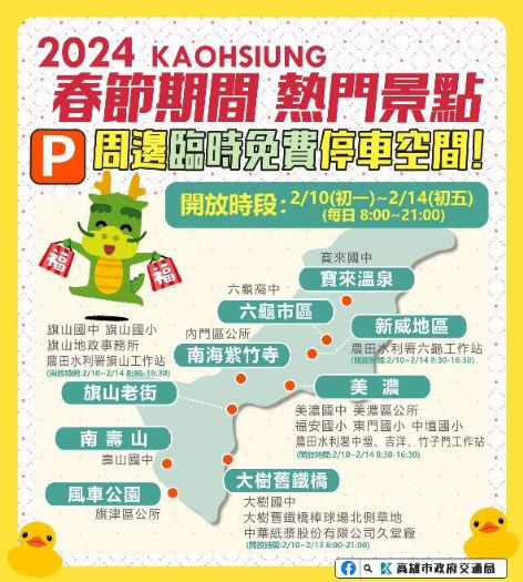 2024高雄市春節期間熱門景點周邊臨時停車空間公告