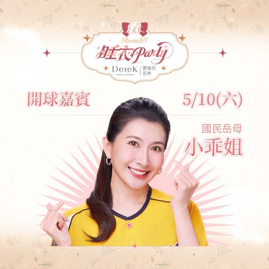 德瑞克名床 Room835 睡衣Party邀請「國民岳母」小乖姐 擔任開球嘉賓！