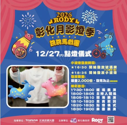 2026彰化月影燈季登場　「跳跳馬戲團」12月27日八卦山大佛點燈　Rody與櫻桃小丸子萌翻全場