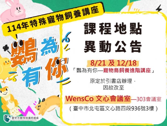 溫馨提醒！「鸚為有你－寵物鳥飼養進階講座」地點更新，邀您共度精彩學習時光