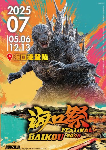 2025屏東海口祭盛大登場！竹編巨型哥吉拉攜手音樂熱浪席捲南台灣