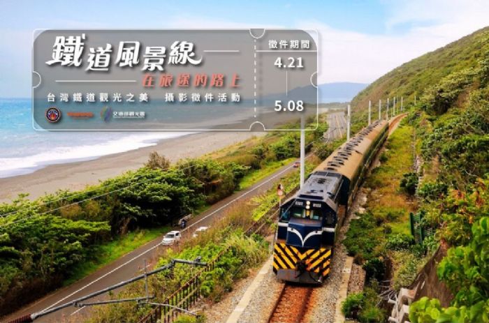 一起用影像說故事，參加鐵道風景線徵件活動！