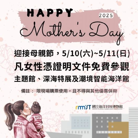 迎接母親節，海科館5/10-5/11兩日女性皆可免費入館參觀