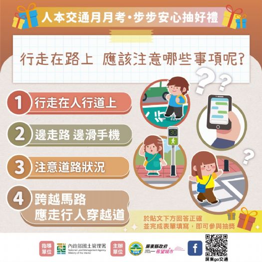 屏東啟動「人本交通月月考」線上抽獎活動，邀您一起共築安全行人環境！