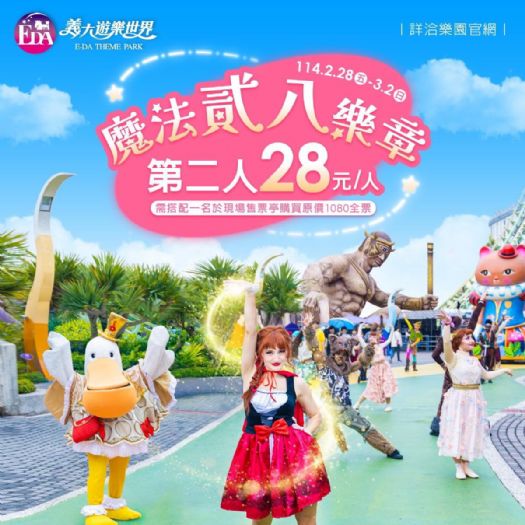 這個二二八連假，來義大遊樂世界與家人好友一起開啟「魔法貳八樂章」吧！