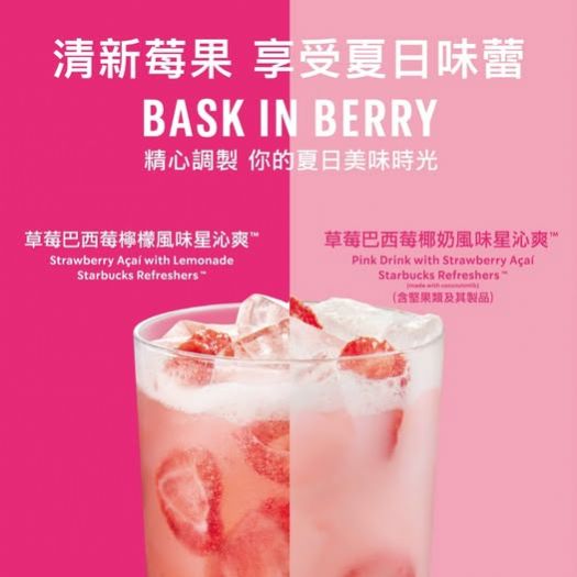 星巴克期間限定草莓巴西莓風味星沁爽！來一杯清爽能量！