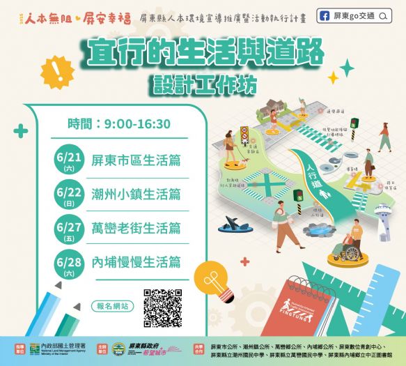 動手打造宜行生活！屏東人本交通安全工作坊熱情開跑，歡迎踴躍報名參加