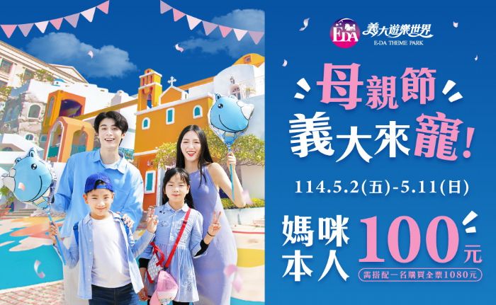 用100元帶媽媽玩樂園！母親節三重驚喜，義大世界邀您共享快樂時光