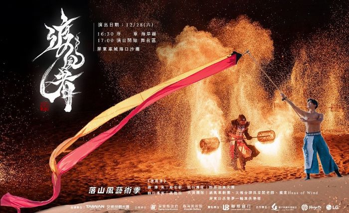 屏東落山風藝術季《渡風者》沙灘大秀 四米高火焰巨人12/28震撼亮相 屏東落山風藝術季《渡風者》沙灘大秀 四米高火焰巨人12/28震撼亮相