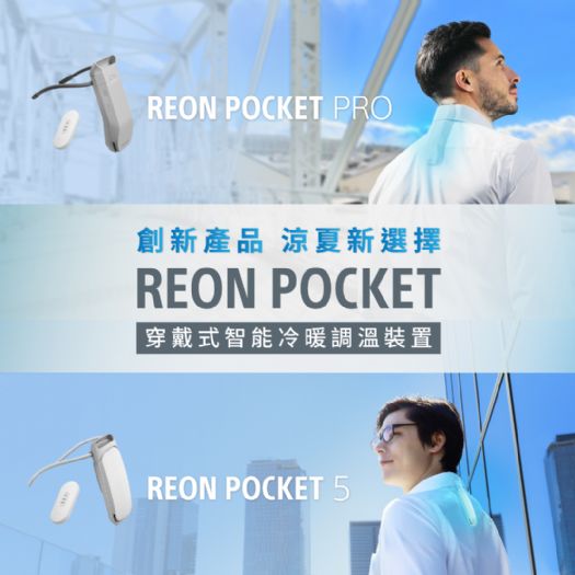 Sony 創新力作：REON POCKET 穿戴式冷暖調溫裝置，正式登場！