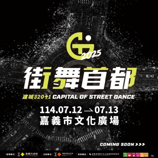 2025街舞首都嘉義夏日登場，舞力全開引爆全台青春