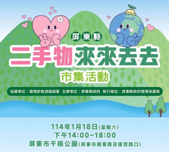 歡樂斷捨離季 | 屏東二手市集邀您一起換新生活