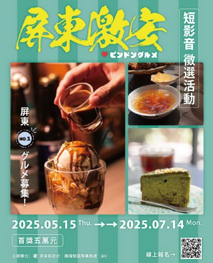 屏東激安美食短影音徵選競賽—發掘隱藏版美食，帶回豐富獎金！