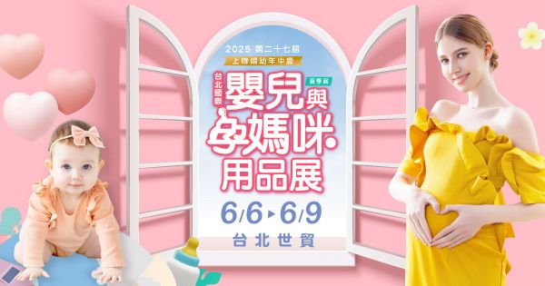 BME-第27屆台北國際嬰兒與孕媽咪用品展(夏季展) | 佩佩豬三胎來了！2025台北婦幼展6/6登場，少子化時代潮爸媽瘋「精緻育兒」必逛攻略曝光