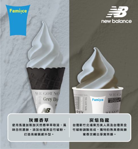 全家霜淇淋 X New Balance：超酷跨界合作！
