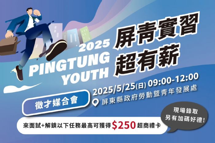 「屏青實習超有薪」徵才媒合會5/25登場　企業攜手培育青年，實習就業薪未來