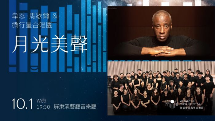 屏東演藝廳攜手衛武營雙館盛大呈獻 | 10/1國際管風琴大師韋恩・馬歇爾親臨獻藝《月光美聲》音樂會