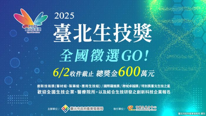 2025臺北生技獎開放報名，歡迎生技企業及醫療機構參與角逐