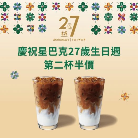 星巴克27歲生日活動：第二杯半價，與朋友一起共享美味時光！