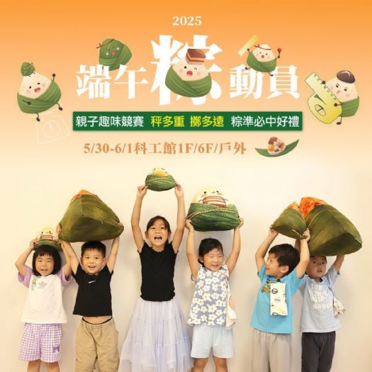 2025端午粽動員盛大開跑——科工館邀您歡樂闖關，科學趣味迎端午！