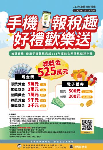 開心報稅季：手機報稅抽獎總獎金高達525萬元！