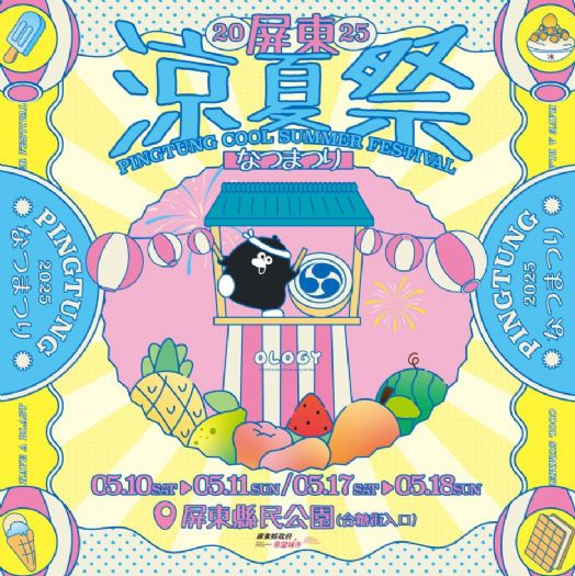屏東涼夏祭：歡樂繽紛的夏日狂歡即將登場