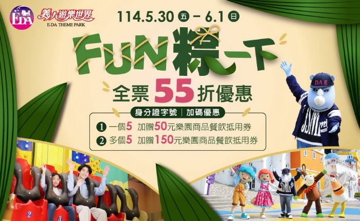 五力全開，端午最夠味！義大遊樂世界55折歡慶，身分證有「5」驚喜再加碼