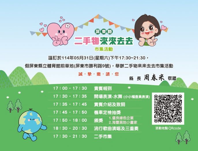 屏東縣環保局「二手物市集」熱情回歸，邀您共創環保新生活！