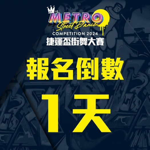 街舞熱潮來襲！2024捷運盃街舞大賽報名倒數1天