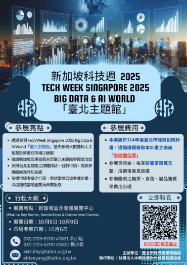 「AI領航．智慧臺北」 台北市攜手企業進軍新加坡科技週，展現創新實力