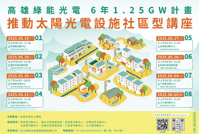 高雄市推動綠能政策，社區型講座邀您一起「種電賺綠金」