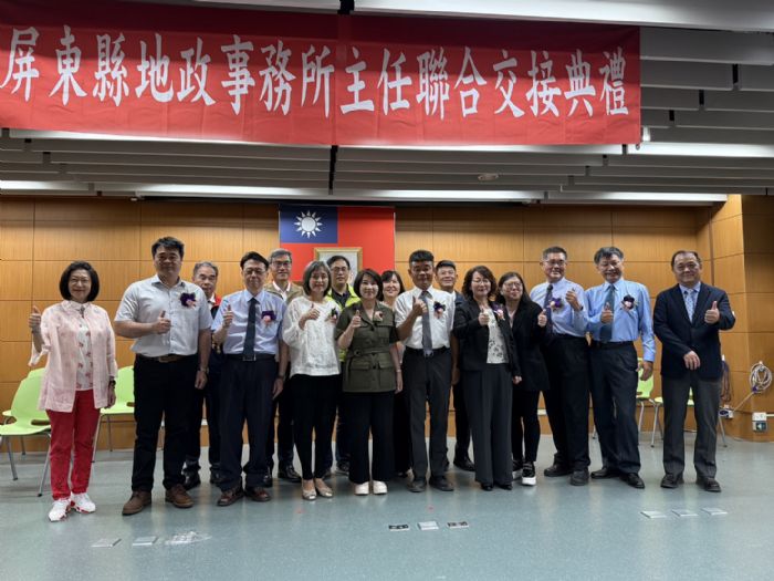 屏東縣地政事務所主任交接暨就職典禮，展現地政新風貌