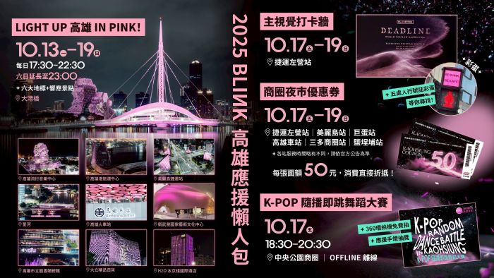 BLACKPINK閃耀登場！高雄打造「BLINK應援懶人包」景點、優惠、活動一次看