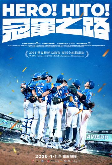 2026開年最熱血紀錄片《冠軍之路》1月1日全臺上映！前導海報、正式預告曝光 重返榮耀！《冠軍之路》紀錄11年臺灣棒球血淚，陳傑憲、戶鄉翔征吐對戰心境