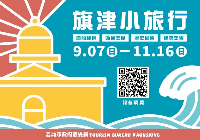 9月起走進旗津小旅行，在地達人帶路感受海洋人文與歷史風華