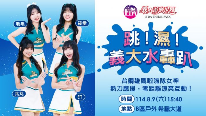 最強週末8/9、8/10即將登場！爸氣生活節熱力登場，啦啦隊清涼水戰High翻天！