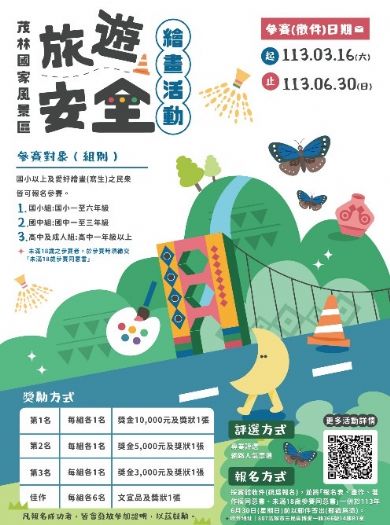 茂管處「旅遊安全繪畫活動」即日起開跑囉! 收件至6月30日止 茂管處「旅遊安全繪畫活動」即日起開跑囉! 收件至6月30日止