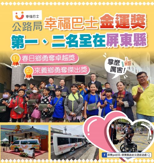 屏東縣偏鄉幸福巴士:照顧您的最後一哩路 屏東縣偏鄉幸福巴士:照顧您的最後一哩路