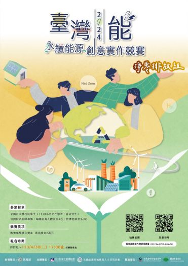 「臺灣『能』-永續能源創意實作競賽」迎來新一輪挑戰! 「臺灣『能』-永續能源創意實作競賽」迎來新一輪挑戰!